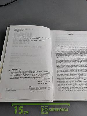 История России. Конец XVII–XIX век. Учебник для 10 класса