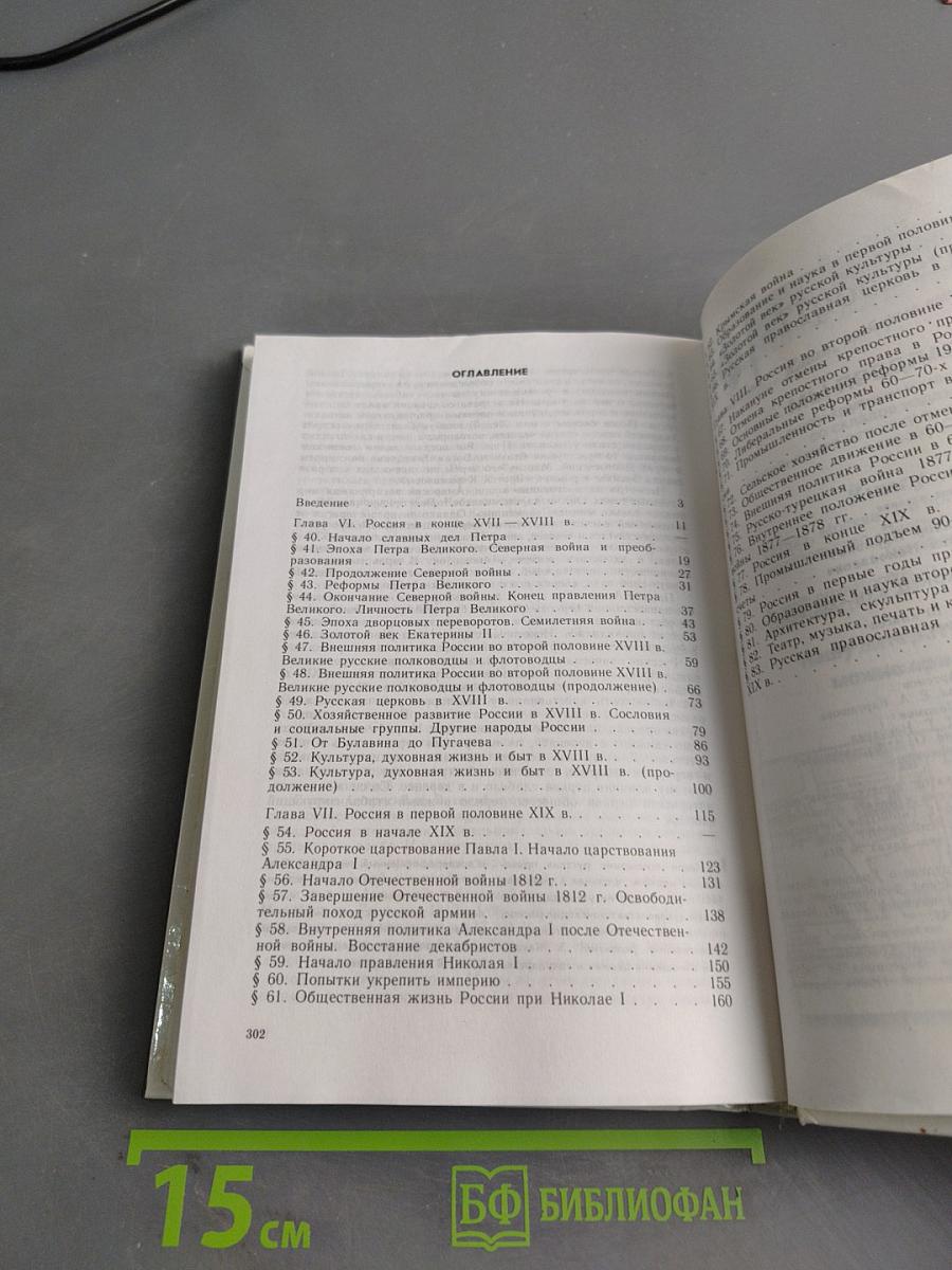 История России. Конец XVII–XIX век. Учебник для 10 класса