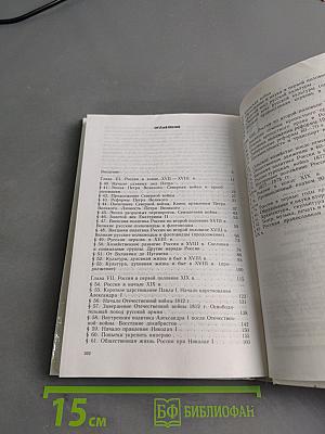 История России. Конец XVII–XIX век. Учебник для 10 класса