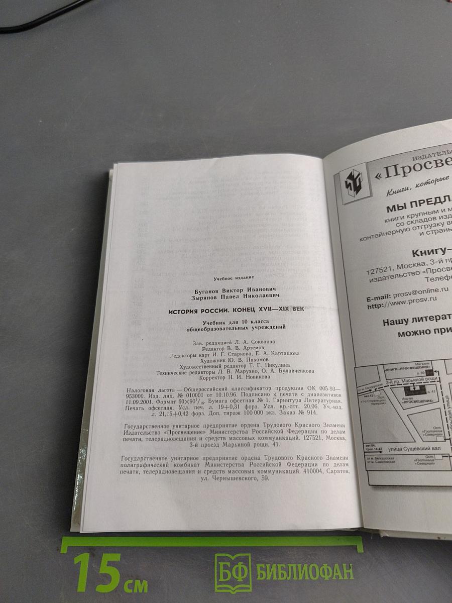 История России. Конец XVII–XIX век. Учебник для 10 класса