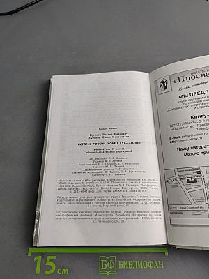 История России. Конец XVII–XIX век. Учебник для 10 класса