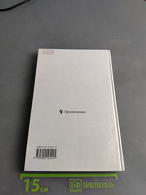 История России. Конец XVII–XIX век. Учебник для 10 класса