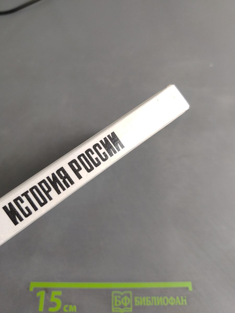 История России. Конец XVII–XIX век. Учебник для 10 класса