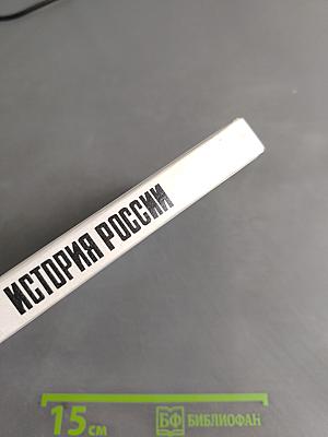 История России. Конец XVII–XIX век. Учебник для 10 класса