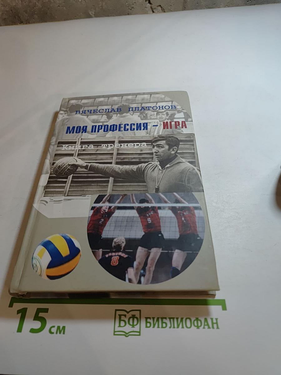 Моя профессия – игра. Книга тренера