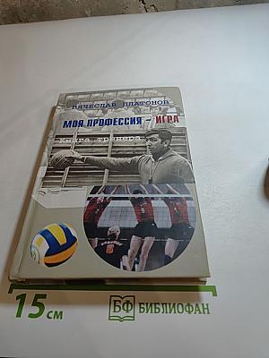 Моя профессия – игра. Книга тренера