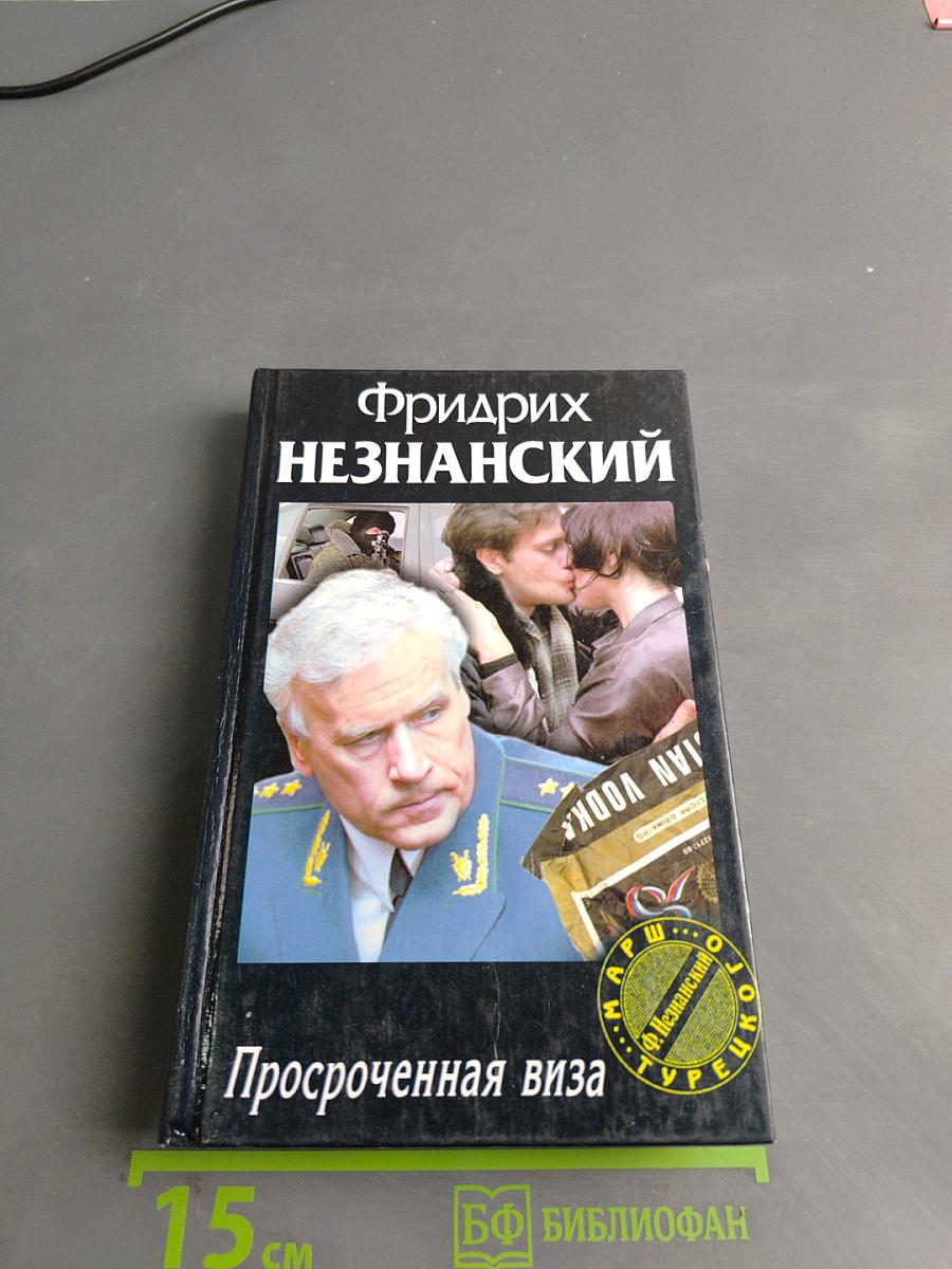 Просроченная виза