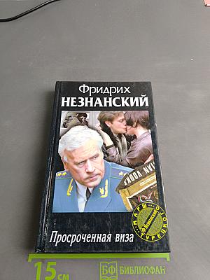 Просроченная виза