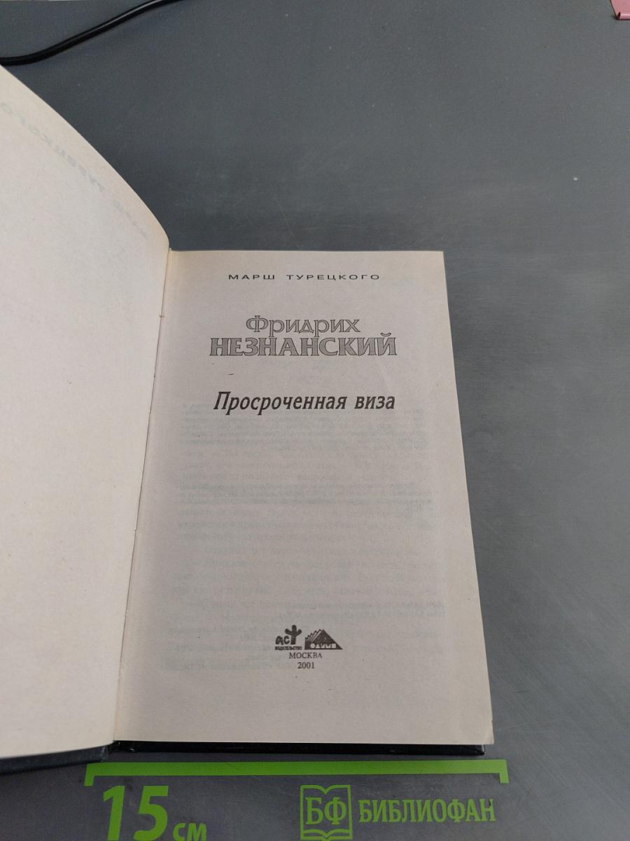Просроченная виза