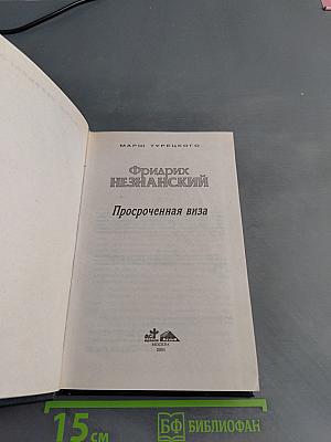 Просроченная виза
