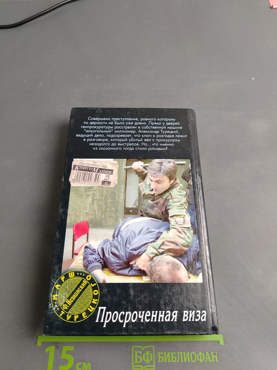 Просроченная виза