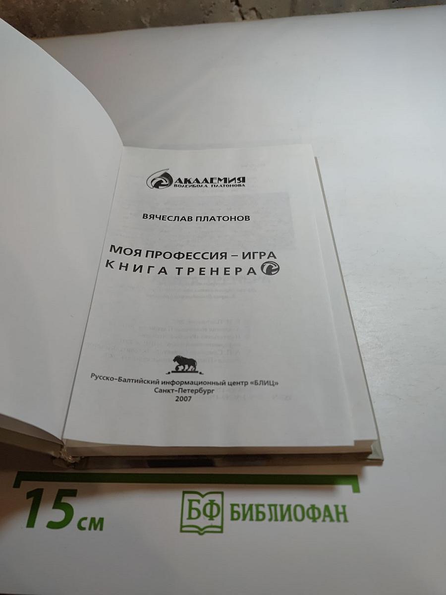 Моя профессия – игра. Книга тренера