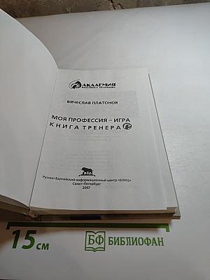 Моя профессия – игра. Книга тренера