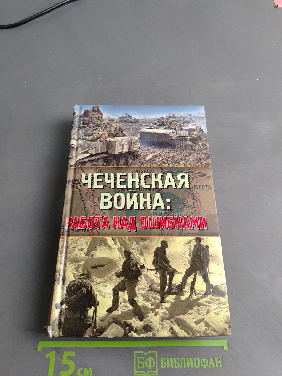 Чеченская война: работа над ошибками
