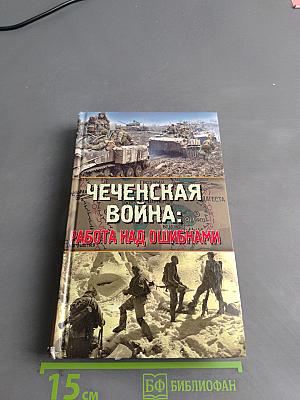 Чеченская война: работа над ошибками
