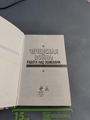 Чеченская война: работа над ошибками