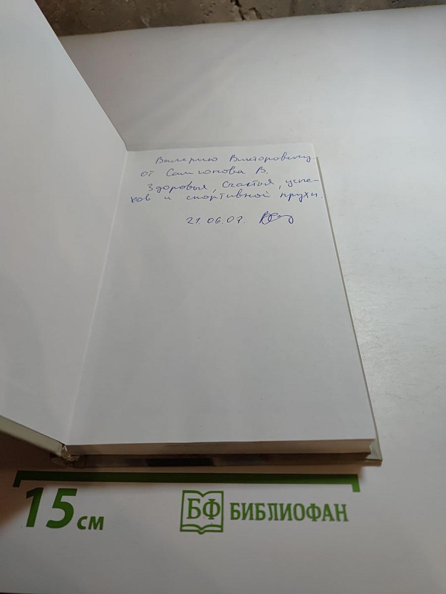 Моя профессия – игра. Книга тренера