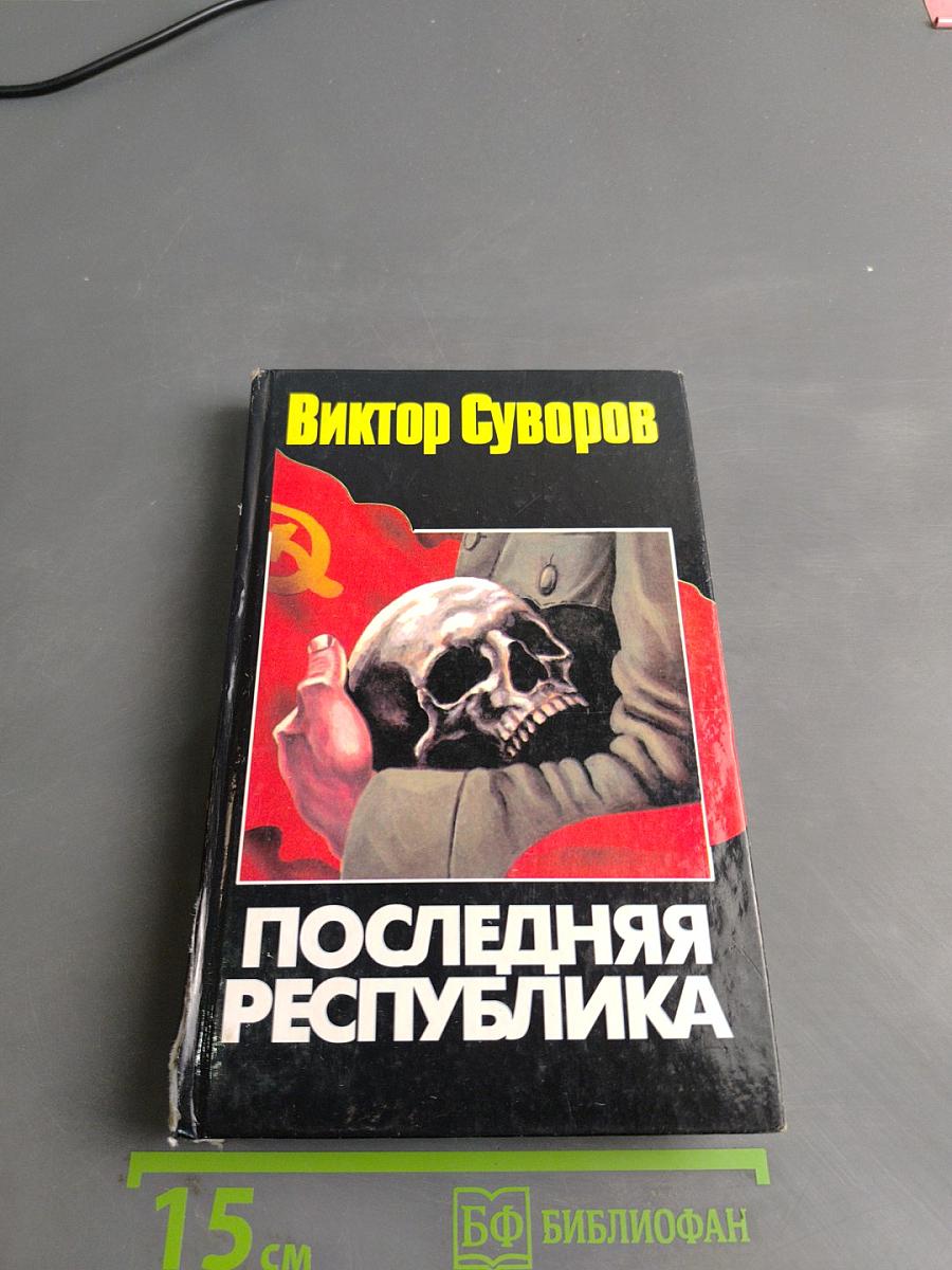 Последняя республика