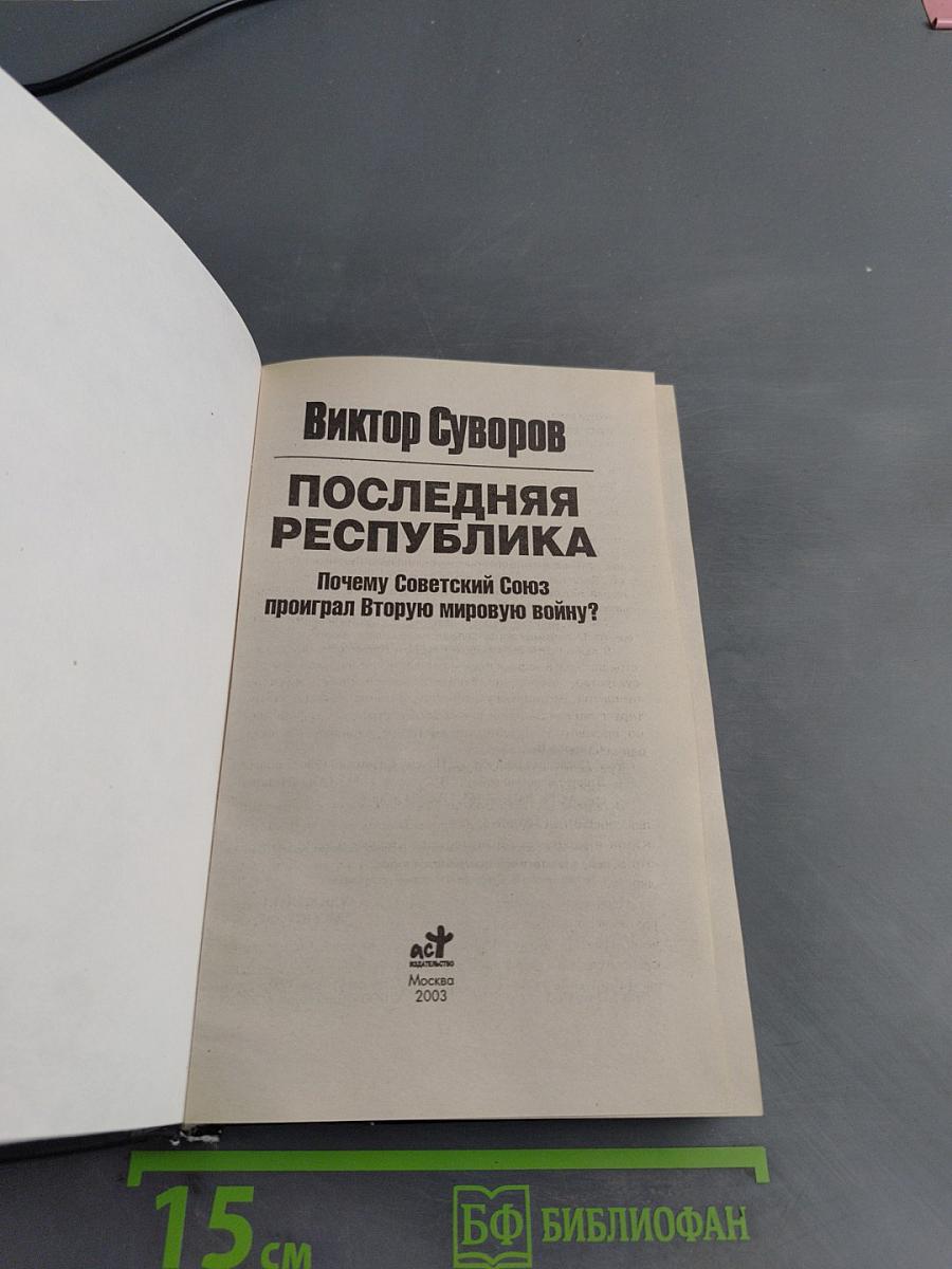 Последняя республика
