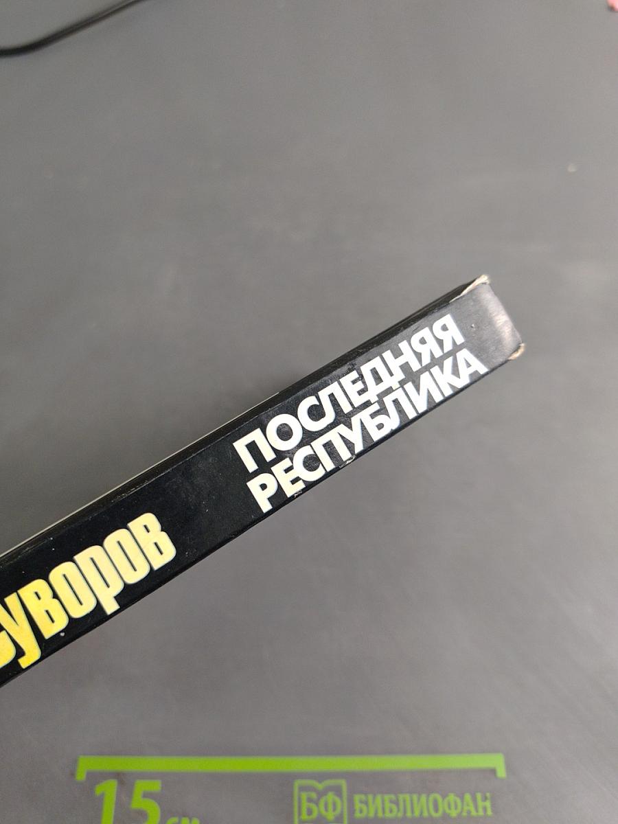 Последняя республика