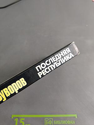Последняя республика