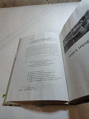 Моя профессия – игра. Книга тренера
