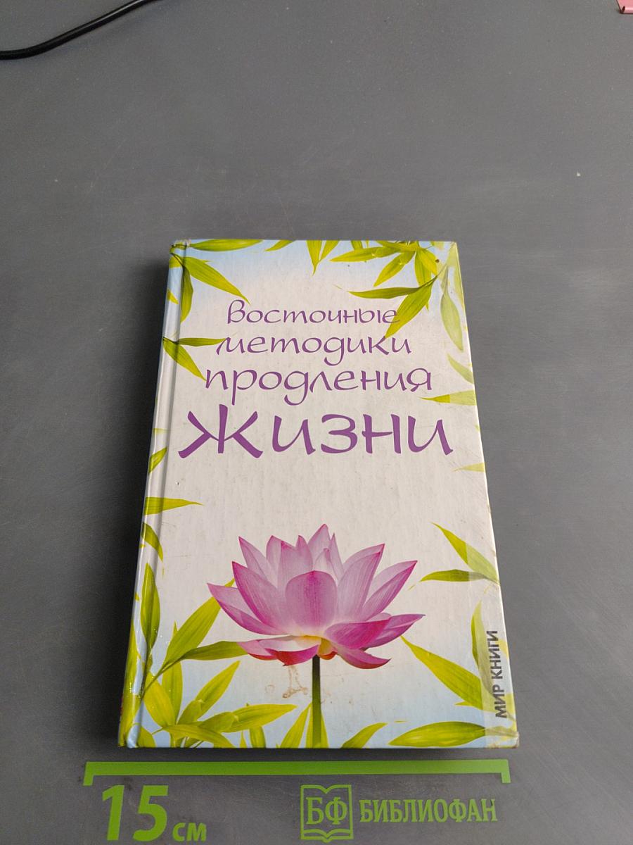 Восточные методики продления жизни
