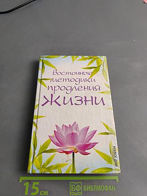 Восточные методики продления жизни
