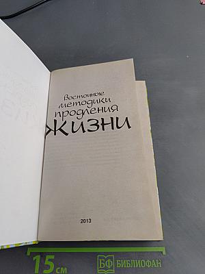 Восточные методики продления жизни