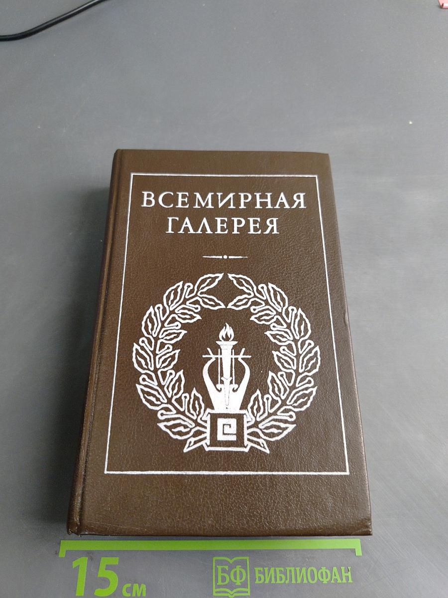 Всемирная галерея. Древняя Греция