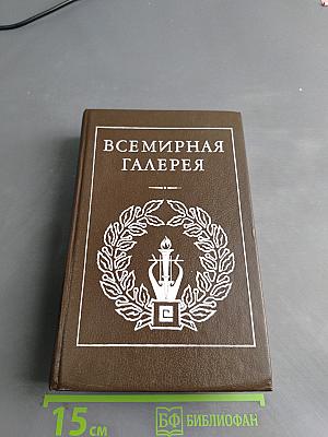 Всемирная галерея. Древняя Греция
