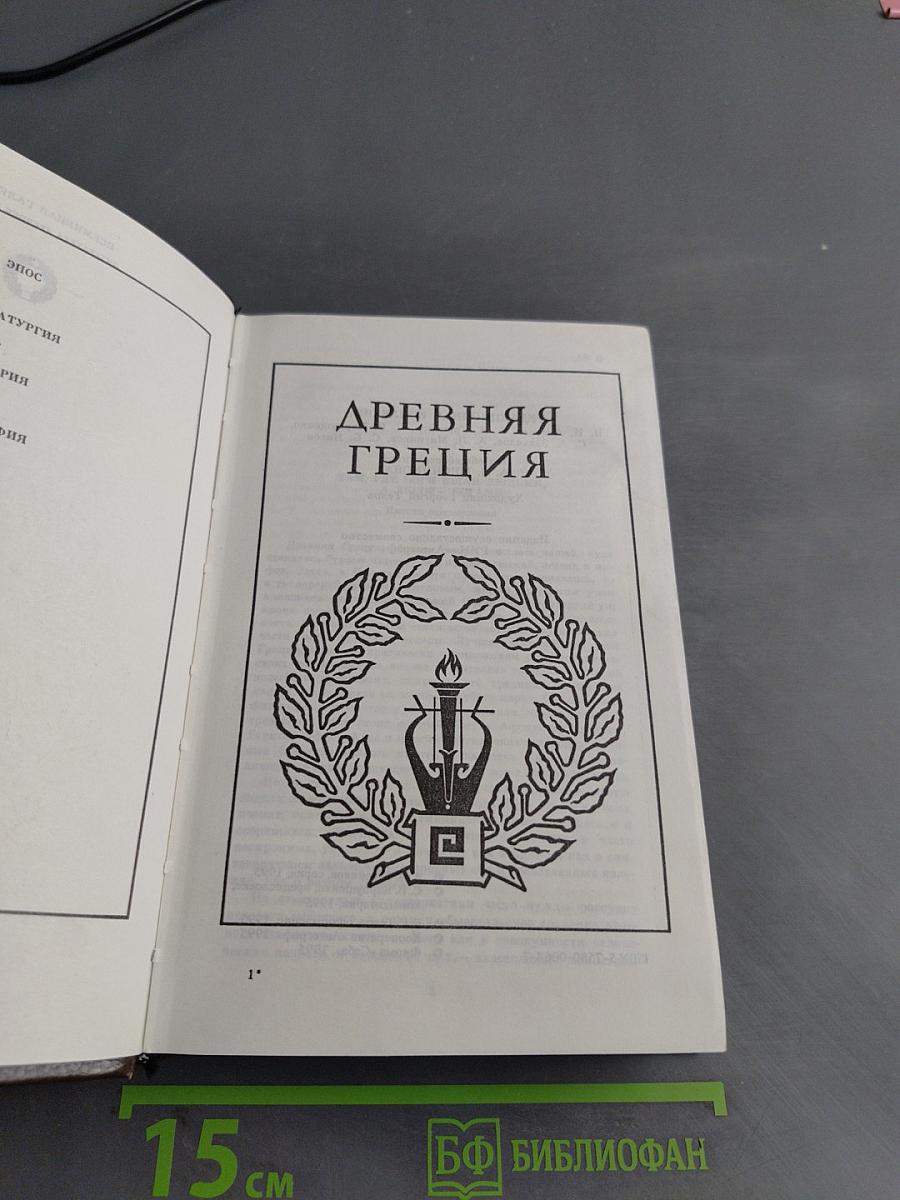 Всемирная галерея. Древняя Греция