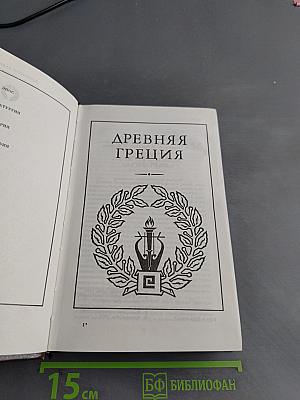 Всемирная галерея. Древняя Греция