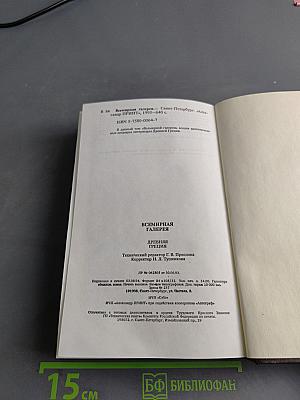 Всемирная галерея. Древняя Греция