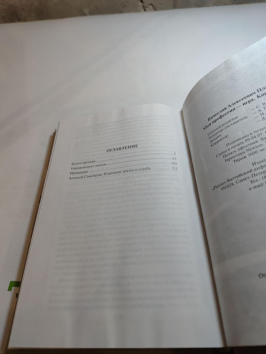 Моя профессия – игра. Книга тренера