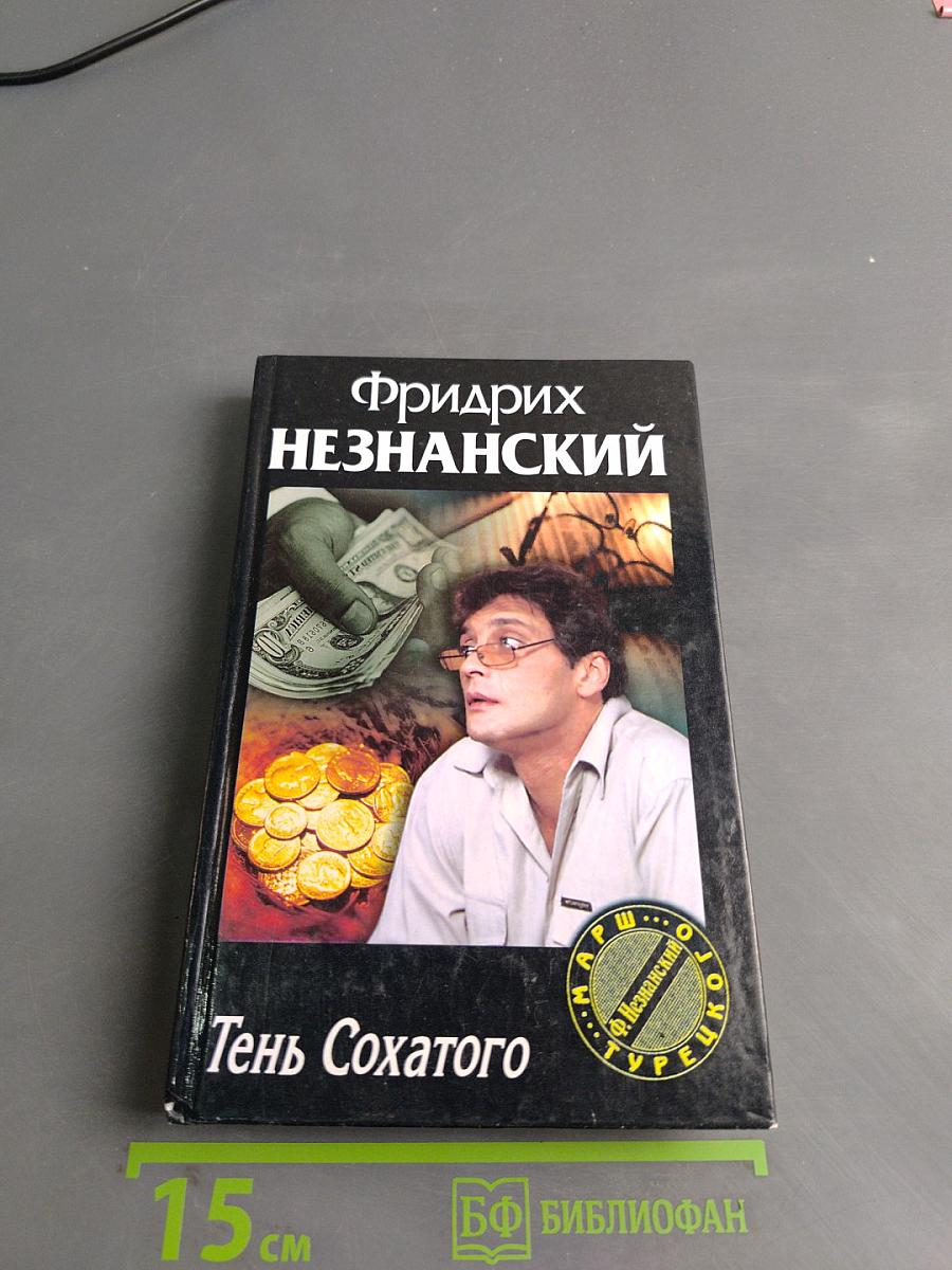 Тень Сохатого