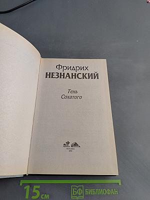 Тень Сохатого