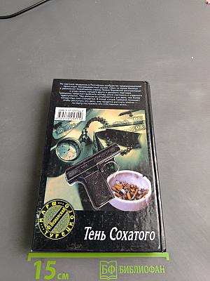 Тень Сохатого