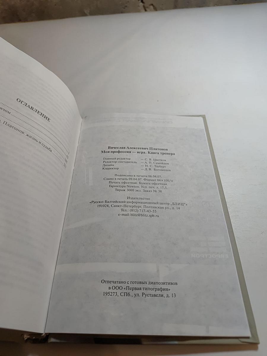 Моя профессия – игра. Книга тренера