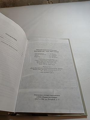 Моя профессия – игра. Книга тренера