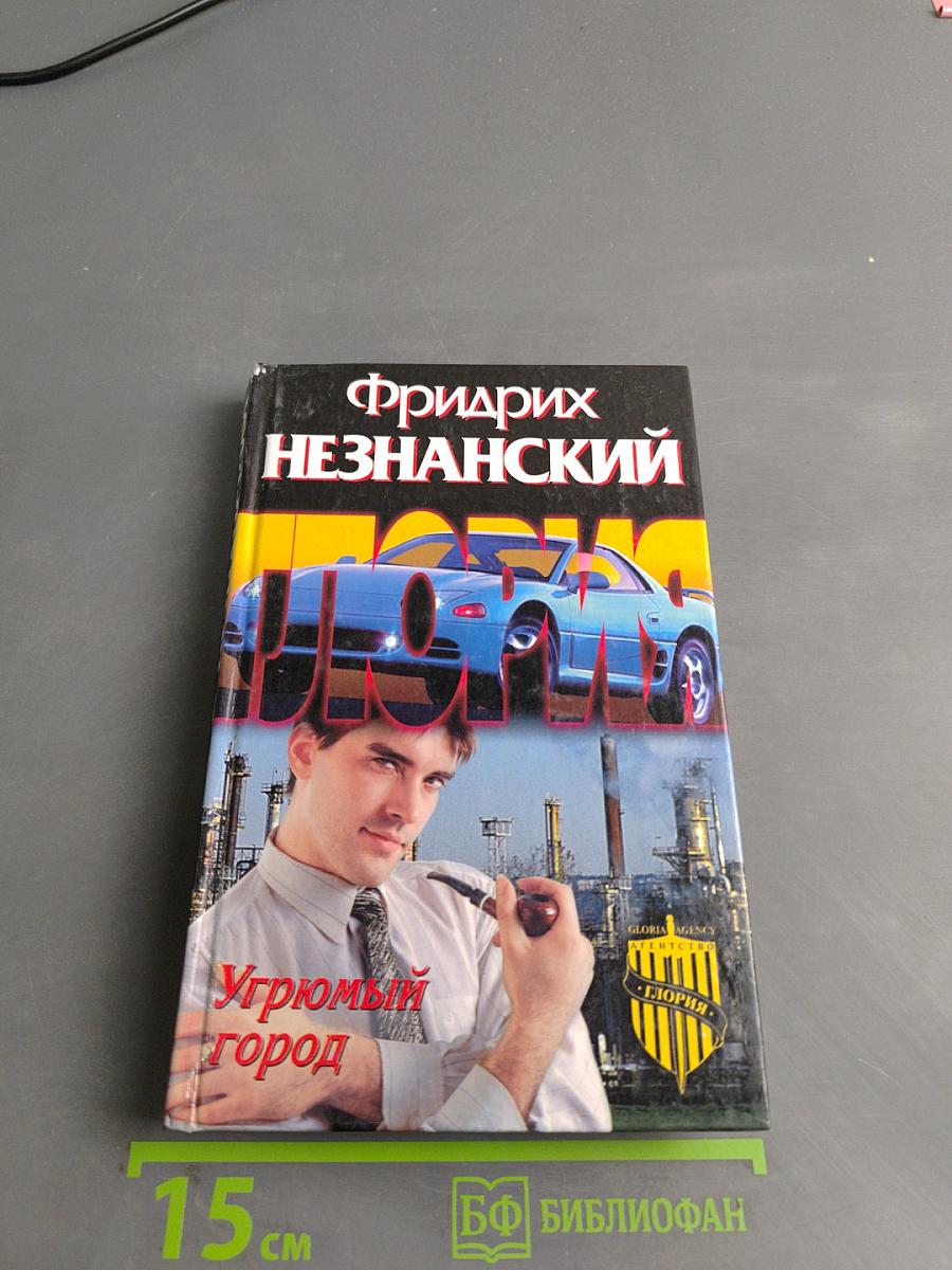 Угрюмый город
