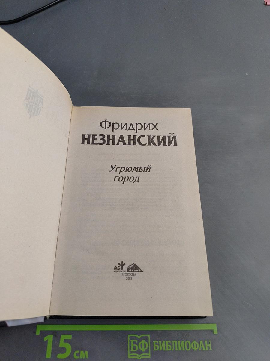 Угрюмый город