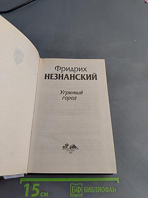 Угрюмый город
