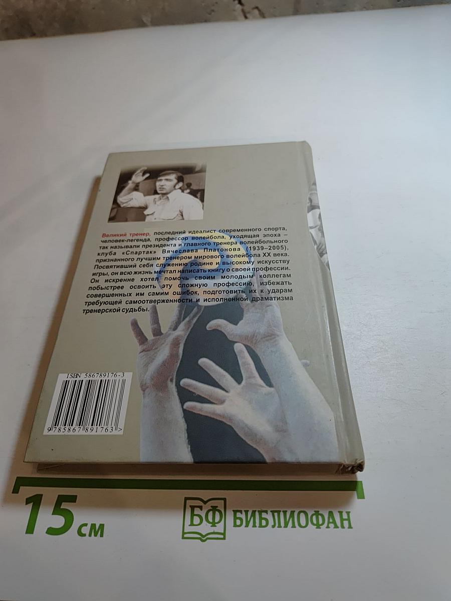 Моя профессия – игра. Книга тренера