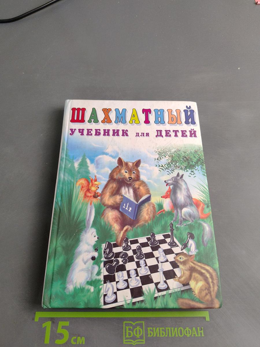 Шахматный учебник для детей