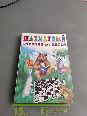 Шахматный учебник для детей