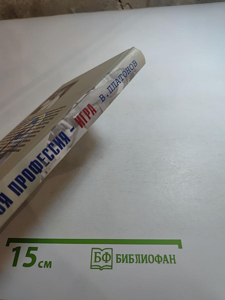 Моя профессия – игра. Книга тренера