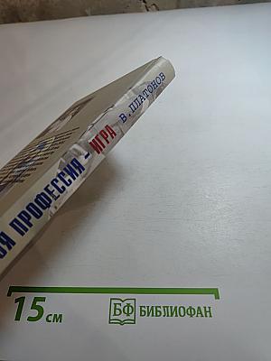 Моя профессия – игра. Книга тренера