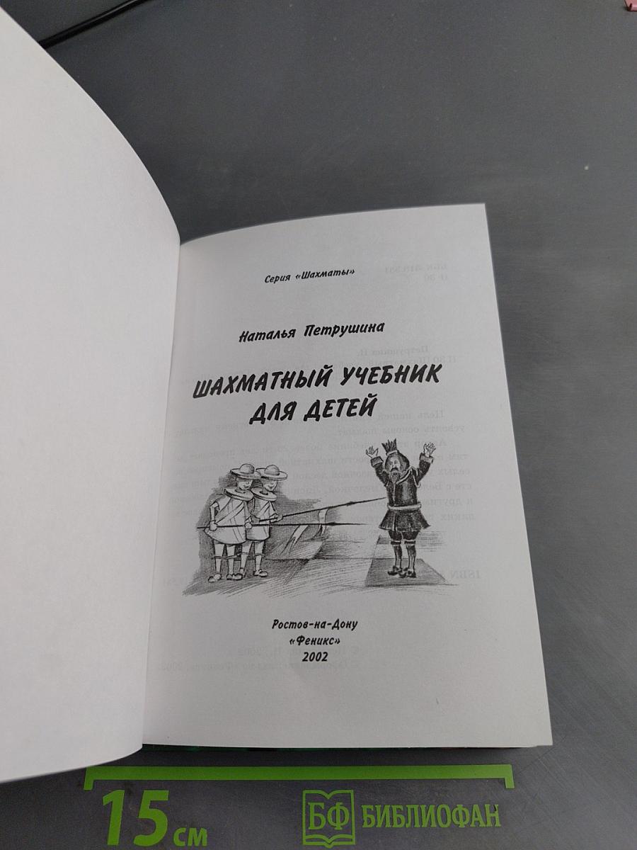 Шахматный учебник для детей
