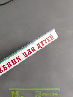 Шахматный учебник для детей